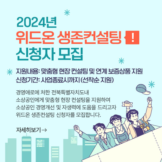 2024년 위드온 생존컨설팅 신청자 모집