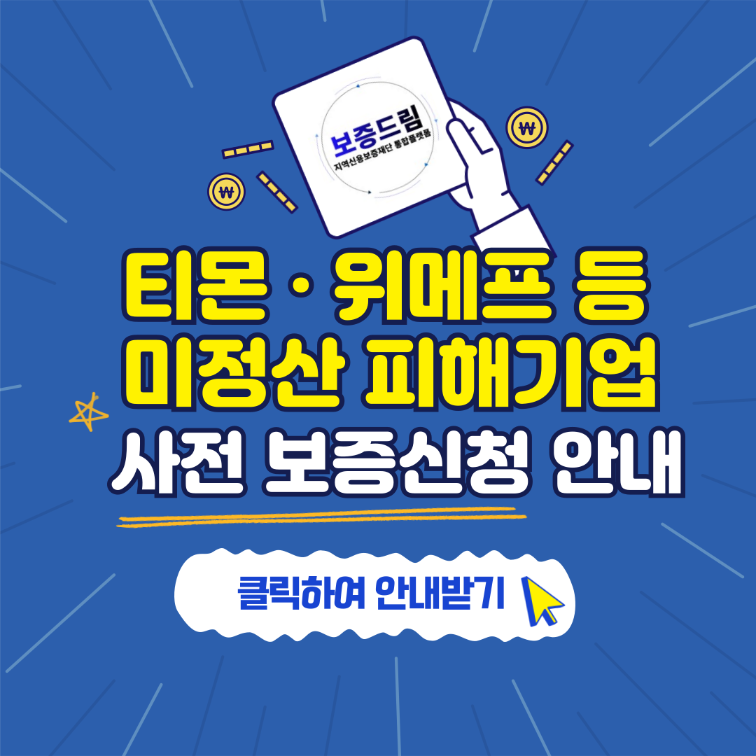 티메프 피해기업 보증사전신청