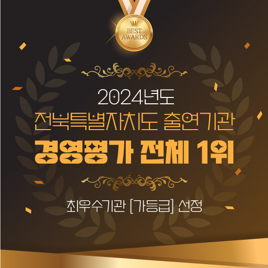 2024년도 경영평가 전체 1위