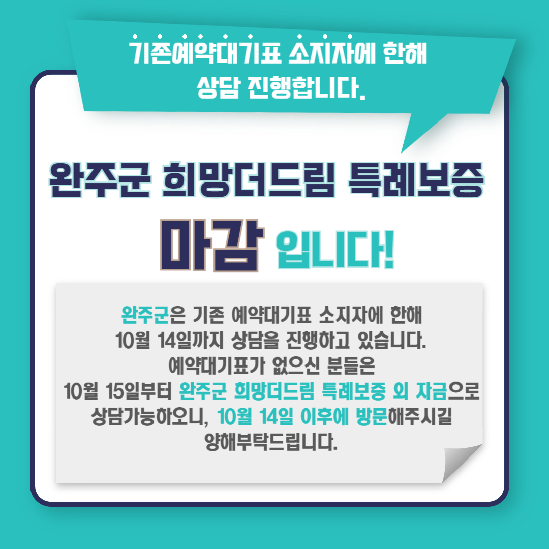 완주군희망더드림 마감