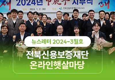 전북신용보증재단 온라인햇살마당 3월호